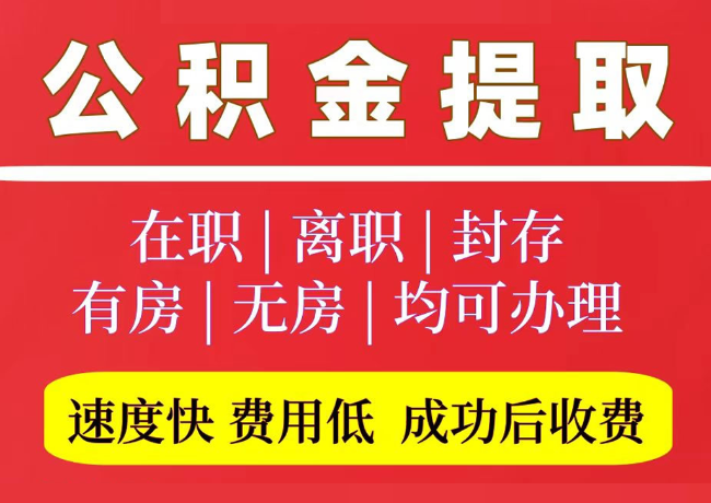 调楼镇国管公积金代提